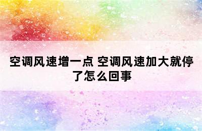 空调风速增一点 空调风速加大就停了怎么回事